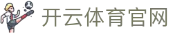 开云·KAIYUN「中国」官方网站 - 智慧互联